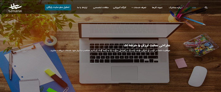 شرکت طراحی سایت,طراحی سایت در تهران,طراحی سایت سمانیک