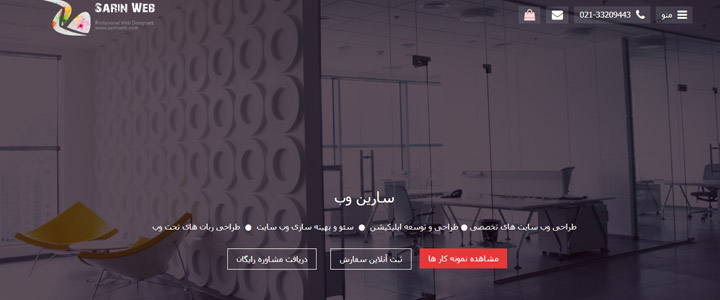 شرکت طراحی سایت,طراحی سایت سارین وب