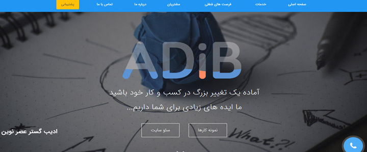 شرکت طراحی سایت,طراحی سایت در تهران,طراحی سایت ادیب گستر